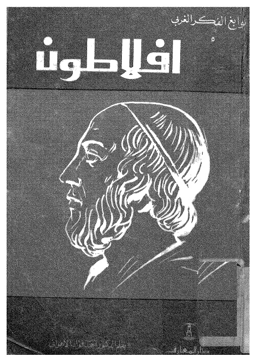 نوابغ الفكر الغربي : أفلاطون